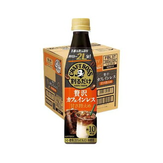 割るだけクラフトボスカフェ 贅沢カフェインレス甘さ控えめ 340ml×12本 【BOSS(ボス)...