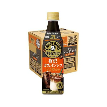 割るだけクラフトボスカフェ 贅沢カフェインレス甘さ控えめ 340ml×12本 【BOSS(ボス)】 コーヒー飲料