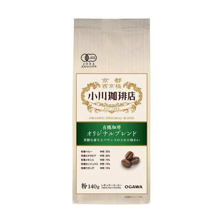 小川珈琲店 有機珈琲 オリジナルブレンド 粉 140g 【小川珈琲 有機レギュラー】 レギュラーコーヒー