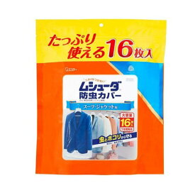 ムシューダ 防虫カバー 1年間有効 防カビ剤配合 衣類 スーツ・ジャケット用 16枚入 【ムシューダ】 防虫剤