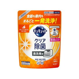 食器洗い乾燥機専用 キュキュットクリア除菌 粉末タイプ オレンジオイル配合 替え 500g 【キュキュット】 台所用洗剤