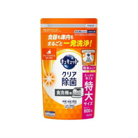 食器洗い乾燥機専用 キュキュットクリア除菌 粉末タイプ オレンジオイル配合 替え 800g 【キュキュット】 台所用洗剤