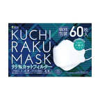 KUCHIRAKUMASKホワイト個別包装60枚入【医食同源ドットコム】不織布マスク