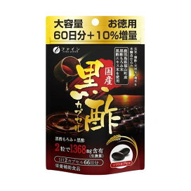 国産黒酢カプセル 66日分 大容量 132粒 【ファイン】 黒酢