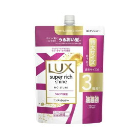 ラックス スーパーリッチシャイン モイスチャー コンディショナー 詰め替え用 870g 【ラックス(LUX)】 リンス・コンディショナー