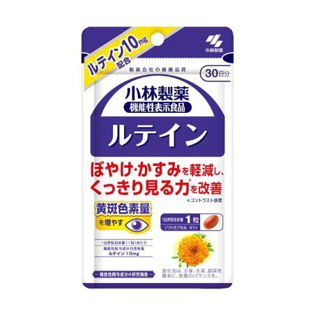 ルテイン 約30日分 ぼやけ・かすみ対策 30粒入り 【小林製薬の機能性表示食品】 ルテイン(機能性表示食品)