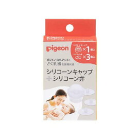 ピジョン さく乳器 母乳アシスト用 全機種共通 シリコーンキャップ+シリコーン弁 1セット 【ピジョン】 搾乳器