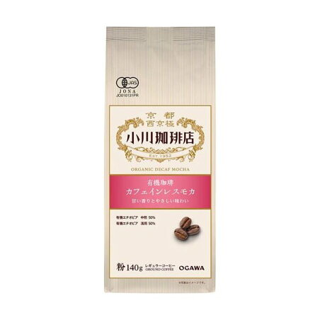 小川珈琲店 有機珈琲 カフェインレスモカ 粉 140g 【小川珈琲 有機レギュラー】 レギュラーコーヒー