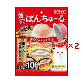 いなば 贅沢ぽんちゅ〜る まぐろバラエティ 35g*10個入×2セット 猫用おやつ