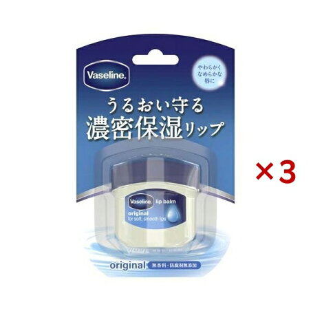 ヴァセリン リップ オリジナル 7g×3セット 【ヴァセリン(Vaseline)】 リップケア