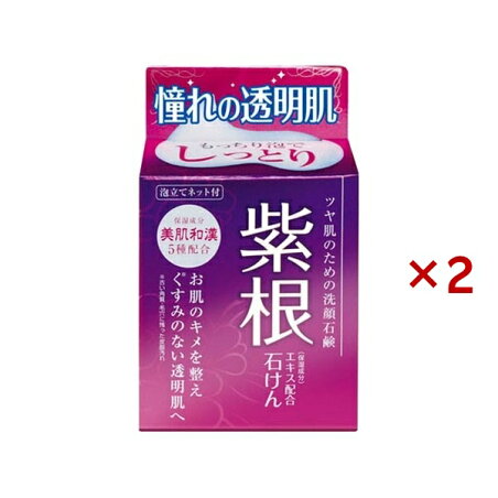 紫根エキス配合石けん 80g×2セット 【気になるせっけん】 シコンエキス(紫根)