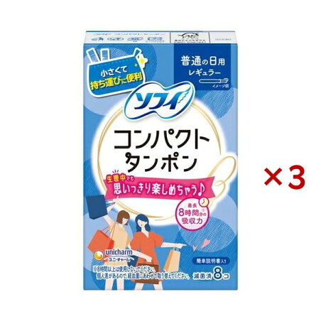 ソフィコンパクトタンポンレギュラー 8個入×3セット 【ソフィ　タンポン】 タンポン