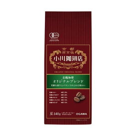 小川珈琲店 有機珈琲 オリジナルブレンド 豆 140g 【小川珈琲 有機レギュラー】 レギュラーコーヒー