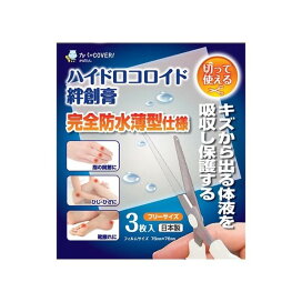 ハイドロコロイド絆創膏 フリーサイズ 3枚入 絆創膏