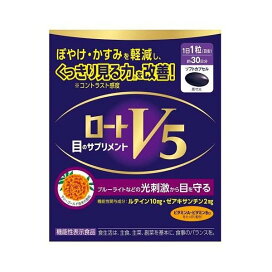 ロート V5 目のサプリメント 30粒入 【ロート】 ルテイン(機能性表示食品)
