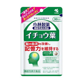 イチョウ葉 約30日分 あれ？なんだったかな？思い出せない方に 90粒入り 【小林製薬の機能性表示食品】 イチョウ葉エキス(機能性表示食品)