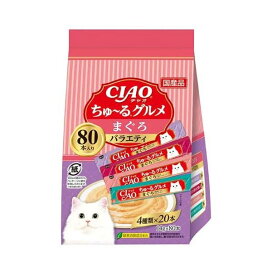 CIAO ちゅ〜る まぐろグルメバラエティ 14g*80本入 【ちゅ〜る】 猫用おやつ