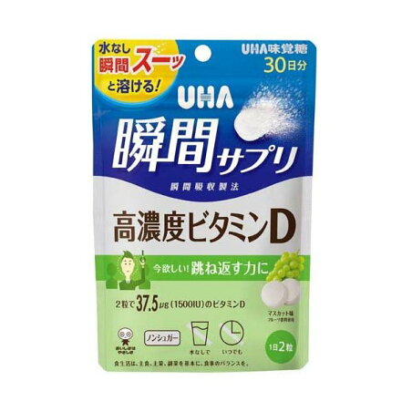 UHA瞬間サプリ 高濃度ビタミンD 30日分 SP マスカット味 60粒入 ビタミンD3