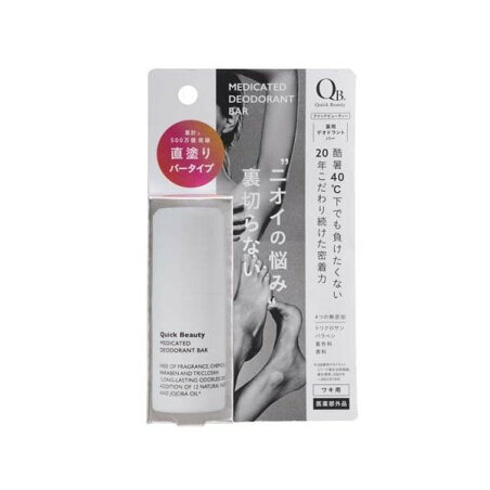 QB 薬用デオドラントバー 20g 【クイックビューティ(QB)】 デオドラント
