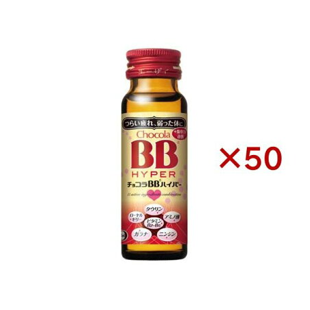 チョコラBBハイパー 指定医薬部外品 50ml*50本入 【チョコラBBハイパー】 栄養ドリンク