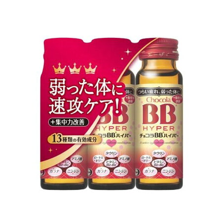 チョコラBBハイパー 指定医薬部外品 50ml*3本入 【チョコラBB】 栄養ドリンク