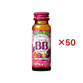 チョコラBBFeチャージ 栄養機能食品(鉄) 50ml*50本入 【チョコラBBFeチャージ】 栄養・美容系飲料