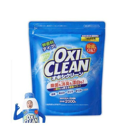 オキシクリーン つめかえ用 2000g 【オキシクリーン(OXI CLEAN)】 漂白剤