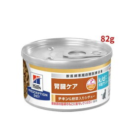 k/d 早期アシスト 缶詰 シチュー チキン&野菜入り 腎臓ケア 猫用 特別療法食 ウェット 82g 【ヒルズ プリスクリプション・ダイエット】 猫用 食事療法食