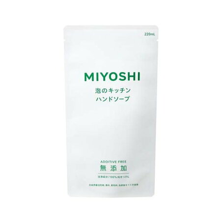 ミヨシ石鹸 無添加せっけん 泡のキッチンハンド リフィル 220ml 【ミヨシ無添加シリーズ】 ハンドソープ