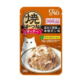 チャオ 焼かつお ディナー ほたて貝柱入り本格だし味 50g 【チャオシリーズ(CIAO)】 キャットフード(猫缶・パウチ・一般食)