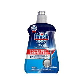 フィニッシュ リンス 食洗機 乾燥仕上剤 250ml 【フィニッシュ】 台所用洗剤