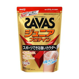 ザバス ジュニアプロテイン ココア味 約15食分 210g 【ザバス(SAVAS)】 プロテイン ジュニア用