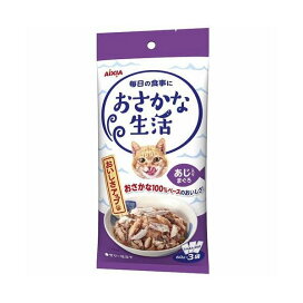 おさかな生活 あじ入りまぐろ 60g*3袋入 【おさかな生活】 キャットフード(猫缶・パウチ・一般食)