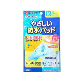 やさしい防水パッド M 4枚入 【ニチバン やさしいシリーズ】 絆創膏 防水タイプ