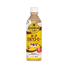 ジョージア 贅沢ミルクコーヒー PET 500ml×24本入 【ジョージア】 コーヒー飲料