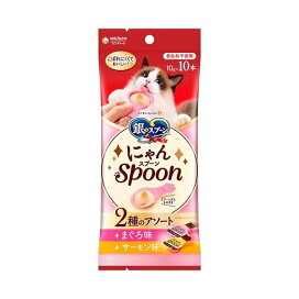 銀のスプーンおやつにゃんSpoon2種のアソートまぐろ＆サーモン味 猫用 おやつ 10g×10本 【銀のスプーン おやつ】 猫用おやつ