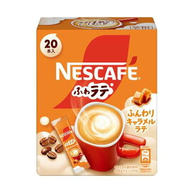 ネスカフェ ふわラテ ふんわりキャラメルラテ 6.9g×20本入 【ネスカフェ(NESCAFE)】 インスタントコーヒー