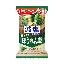 アマノフーズ 減塩いつものおみそ汁 ほうれん草 1食 【アマノフーズ】 フリーズドライ食品