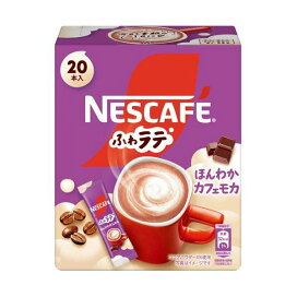 ネスカフェ ふわラテ ほんわかカフェモカ 7.2g×20本入 【ネスカフェ(NESCAFE)】 インスタントコーヒー
