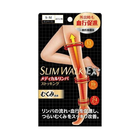 スリムウォーク メディカルリンパストッキング S〜Mサイズ ピュアベージュ 1足 【スリムウォーク】 ストッキング・タイツ