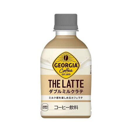 ジョージア ザ・ラテ ダブルミルクラテ PET 280ml×24本入 【ジョージア】 コーヒー飲料