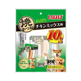 いなば 焼かつお チキンミックス味 犬用 10本入 犬用おやつ(間食・スナック)
