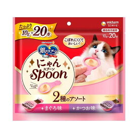 銀のスプーン おやつ にゃんSpoon 2種のアソートまぐろ＆かつお味  10g×20本入 【銀のスプーン おやつ】 猫用おやつ