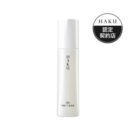 HAKU 角層ケア美容液 120ml 【HAKU】 美白