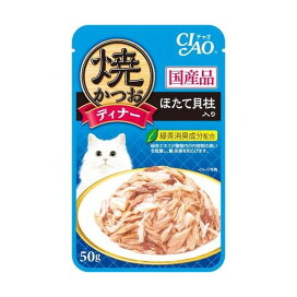 いなば チャオ 焼かつおディナー ほたて貝柱入り 50g 【チャオシリーズ(CIAO)】 キャットフード(猫缶・パウチ・一般食)