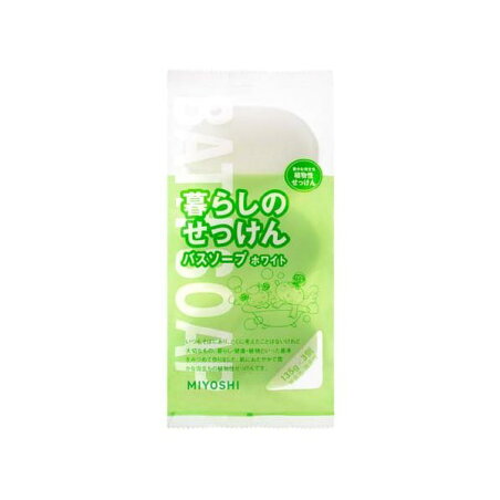 ミヨシ石鹸 暮らしのせっけん バスソープホワイト 135g*3コ入 石鹸