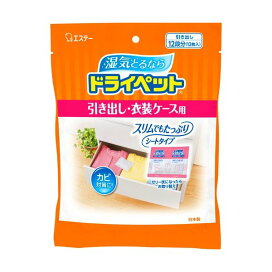 ドライペット 除湿剤 シートタイプ 引き出し・衣装ケース用 25g×12枚入 【ドライペット】 除湿剤・乾燥剤