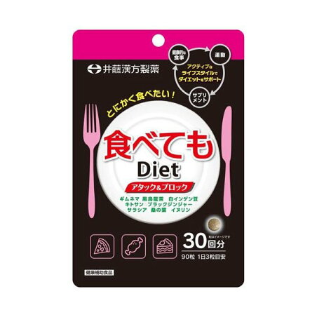 食べてもDiet 30回分 90粒 東洋ハーブ
