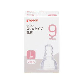 ピジョン スリムタイム乳首 9ヵ月〜／L丸穴 2コ入 授乳用品