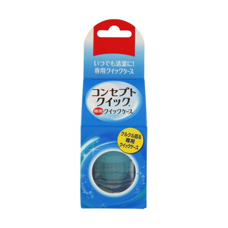 コンセプトクイック専用 クイックケース 1コ入 【コンセプト(コンタクトケア)】 ソフトレンズ用